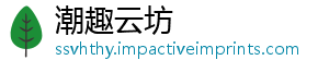 潮趣云坊